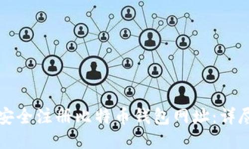 如何安全注册比特币钱包网址：详尽指南