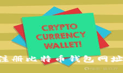 如何安全注册比特币钱包网址：详尽指南