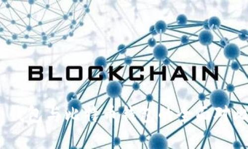 Ethereum 钱包与比特币钱包的全面对比与选择指南