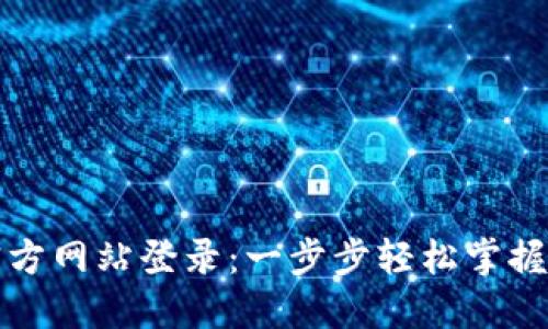 小狐狸钱包官方网站登录：一步步轻松掌握数字资产管理