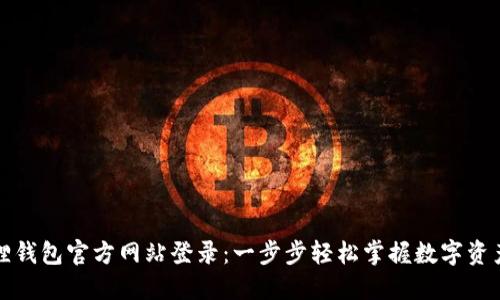 小狐狸钱包官方网站登录：一步步轻松掌握数字资产管理