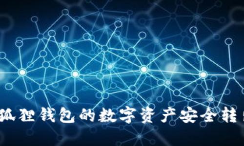 : 如何将小狐狸钱包的数字资产安全转出？详细指南