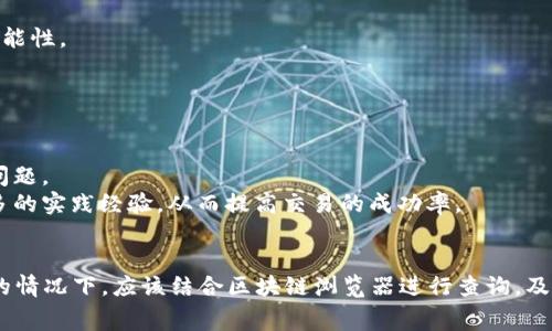   小狐狸钱包未收到钱怎么办：解决方案与常见问题解析 / 
 guanjianci 小狐狸钱包, 未收到钱, 钱包问题, 加密货币 /guanjianci 

小狐狸钱包（MetaMask）是一个广泛使用的加密货币钱包，支持多种区块链网络，为用户提供安全便捷的数字资产管理服务。然而，有些用户在使用过程中可能会遇到未收到钱的情况，这让不少用户感到困惑与不安。本文将详细讨论原因、解决方案以及常见问题，以帮助用户更好地理解和处理小狐狸钱包未收到钱的情况。

一、小狐狸钱包未收到钱的可能原因
在小狐狸钱包中，未收到款项的原因可能多种多样，以下列出一些常见的情况：
1. **网络拥堵**：当区块链网络繁忙时，交易确认的时间可能会延长，这就可能导致资金未及时到账。
2. **气体费用设置过低**：以太坊等区块链网络的交易需要支付一定的手续费（即气体费），如果设置的气体费用过低，交易可能会被延迟或未处理。
3. **交易失败**：如果在发送资金时，因某种原因（如余额不足、合约错误等）交易失败，资金将不会到达接收方。
4. **地址错误**：发送资金时，如果输入错误的地址，资金将会丢失，无法找回。
5. **合约问题**：在与某些去中心化应用（DApps）交互时，合约可能存在问题，导致资金未正确到账。

二、如何解决小狐狸钱包未收到钱的问题
针对以上问题，用户可以采取以下措施进行排查和解决：
1. **检查交易状态**：用户可以通过区块链浏览器（如Etherscan）输入交易哈希（transaction hash）来查询交易状态。如果交易显示为“待处理”或“失败”，则需要根据情况采取相应措施。
2. **调整气体费用**：如果交易处于待处理状态太长时间，可以考虑重新提交交易，将气体费用提高，确保交易能够被及时处理。
3. **核对地址**：在进行交易前，一定要再次确认接收地址是否正确，以防止资产丢失。
4. **联系客服**：如果确认以上步骤后依然未收到款项，可以联系小狐狸钱包的客服支持，提供相关的交易信息，寻求帮助。

三、用户常见的问题解析

h4问题一：如何确认我的交易是否已经处理？/h4
首先，要确认交易是否处理，可以通过区块链浏览器进行查询。进入Etherscan或者相应的区块链浏览器后，输入你的交易哈希，然后查看交易状态。如果交易状态是“成功”，则说明资金已经成功到账；如果是“失败”或者“待处理”，则说明资金尚未到账或者交易失败，需要进一步排查原因。

如果你提供了正确的接收地址、足够的气体费用，但交易仍处于“待处理”状态，可能是由于网络拥堵所致。在区块链高度繁忙的时期，交易确认时间可能较长，你需要耐心等待。

h4问题二：我可以向支持团队报备未收到的资金吗？/h4
当然可以。如果你确认款项未到账，并且通过区块链浏览器确认交易已成功，但仍未在钱包中显示，你可以联系小狐狸钱包的客户支持团队。提供交易哈希、相关钱包地址以及交易时间等信息，以便于他们进行排查和核实。

需要注意的是，虽然小狐狸钱包的团队可以帮助你解决一些问题，但他们无法干涉区块链本身的运作，因此在任何情况下，确保你输入的地址和交易信息是准确的，才能减少资金损失的风险。

h4问题三：交易时如何避免资金丢失？/h4
为了避免在使用小狐狸钱包进行交易时造成资金丢失，可以采取以下几点安全措施：
1. **仔细核对地址**：在进行任何转账操作前，一定要仔细核对接收方的地址，确保无误，最好使用复制粘贴的方式进行地址输入。
2. **设置足够的气体费用**：在发送以太坊等加密货币时，要确保设置足够的气体费用，这样可以确保交易能够及时处理并减少失败的可能性。
3. **使用小额测试**：在进行大额交易之前，可以先使用小额进行测试，以确认交易的正确性与可行性。

h4问题四：如何避免未来再次出现未接收资金的问题？/h4
提升自我在加密货币交易中的认知，学习一些基本知识是避免未来出现未接收资金问题的关键。以下是一些建议：
1. **学习区块链基础知识**：了解区块链的运作原理、如何进行交易以及什么是矿工收费，能够帮助你更好地理解交易的过程，避免潜在问题。
2. **加入社区讨论**：参与一些加密货币相关的社交平台，询问其他用户的经验，学习他们在交易中的成功和失败故事，能让你获取到更多的实践经验，从而提高交易的成功率。
3. **保持软件更新**：时常检查小狐狸钱包是否有更新版本，安装最新版本，以确保你使用的软件是安全的，减少漏洞风险。

综上所述，小狐狸钱包未收到钱的情况可能由多种原因造成，其中包括网络拥堵、气体费用设置不当、地址错误等。用户在确认资金未到账的情况下，应该结合区块链浏览器进行查询，及时联系客服并采取必要的应对措施。希望通过本文的指导，能够帮助你快速解决未收到钱的问题，并增强在加密货币投资中的安全意识。