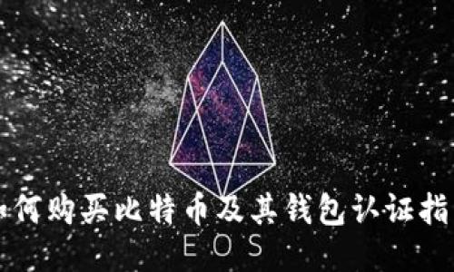 如何购买比特币及其钱包认证指南