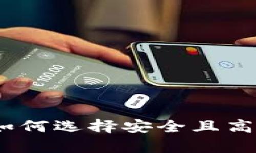 区块链硬件钱包方案：如何选择安全且高效的数字资产存储设备