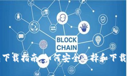比特币钱包下载指南：如何安全选择和下载比特币钱包