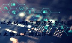 小狐狸钱包是以太坊吗？了解小狐狸钱包的功能