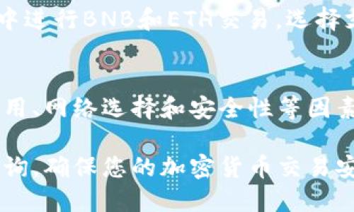 biao ti/biao ti钱包BNB转以太坊的详细指南/biao ti  
/guanjianci币安BNB,以太坊ETH,加密货币交易,钱包转换/guanjianci

一、什么是BNB和以太坊？
BNB（币安币）是由币安交易所发行的原生加密货币，最初用于降低用户在币安交易所的交易费用。然而，BNB的用途已经扩展至多个领域，包括支付手续费、参与币安智能链（BSC）的项目及更多。BNB在市场上逐渐成为一个重要的资产，尤其是在DeFi（去中心化金融）和NFT（非同质化代币）的流行推动下。

以太坊（Ethereum）是一个开源的区块链平台，允许开发者在其上部署智能合约和去中心化应用（DApps）。以太坊的原生加密货币是ETH（以太币），它不仅用于交易和投资，也用作在以太坊网络上运行应用时的燃料。以太坊因其灵活性和广泛的应用受到称赞，被认为是区块链技术的重要里程碑。

二、如何将BNB转换为以太坊？
将BNB转换为以太坊通常有几种方法，用户可以选择使用加密货币交易所、去中心化交易所（DEX）或直接通过钱包进行转换。以下是每种方法的详细步骤：

h41. 使用中心化交易所/h4
选择一家支持BNB与ETH交易对的中心化交易所，例如币安或火币。以下是一般的操作步骤：

1. **注册并验证账户**：如果您还没有账户，首先需要完成注册，通常还需要完成身份验证以符合KYC（了解你的客户）规定。

2. **存入BNB**：在交易所找到“存款”选项，将BNB存入您的交易账户。记住确认存款地址是否正确。

3. **进行交易**：在交易界面找到BNB/ETH的交易对，输入您想要交换的BNB数量。确认交易细节后，提交交易。

4. **提取ETH**：交易完成后，将ETH提取到您的个人钱包中。确保转账网络选择正确，以避免资产丢失。

h42. 使用去中心化交易所/h4
去中心化交易所如Uniswap或PancakeSwap允许您直接在钱包之间进行交易，无需中介。这种方式适合于喜欢自主控制资产的用户。以下是操作步骤：

1. **连接钱包**：确保您在钱包中有足够的BNB，并连接到支持的去中心化交易所。

2. **选择交易对**：在交易界面选择BNB和以太坊，输入您希望交换的BNB数量。

3. **确认交易**：系统会显示交易的评价和成本，确认无误后提交交易。根据网络拥堵程度，交易可能需要几分钟的确认时间。

h43. 使用钱包内置的交换功能/h4
有些钱包也提供BNB与ETH的直接转换功能，如Trust Wallet或Metamask。操作流程如下：

1. **打开钱包应用**：在您的手机或电脑上打开支持的加密钱包。

2. **选择交换功能**：在钱包界面中找到“交换”或“交易”功能，选择BNB和ETH作为交易对。

3. **输入金额**：填写您要交换的BNB数量，查看交易确认金额。

4. **提交交易**：确认交易信息后，点击“发生交易”。

三、在转换过程中需注意的事项
在将BNB转为以太坊的过程中，有几个关键因素需要考虑以确保安全和顺畅的操作：

h41. 交易费用/h4
每种交易方式都涉及手续费，尤其是在中心化交易所。了解各交易所或钱包的费用结构，有助于您权衡选择。同时，网络高峰期的交易费可能较高，应尽量选择低峰时段进行转换以节省成本。

h42. 网络选择/h4
在提取或转换的过程中，确保选对了网络。如果您从BNB（Binance Smart Chain）提取ETH，而不选择ERC20网络，那么您的资产可能会丢失。

h43. 安全性/h4
确保所用钱包和交易所的信誉度。在进行任何交易前，查看相关的评论和反馈，可以为您规避潜在的风险。

h44. 根据市场状况做出明智的决策/h4
市场波动很大，了解当前的市场情况可以帮助您选择最佳的交易时机。可以利用图表分析工具和市场预测以做出合理的交易决策。

四、可能的常见问题

h41. 转换BNB和ETH的手续费高吗？/h4
手续费的高低主要取决于所选择的交易平台。中心化交易所通常会收取交易费用，包括挂单和成交费。而去中心化交易所的费用则通常较低，但在拥堵时，滑点也会增加总体的交易成本。

举例来说，币安的交易费用是0.1%，而Tokenlon等去中心化交易所可能会有更低的费用。为了减少手续费，可以选择平台间费率以及投资金额较大的平台进行转换。

h42. 我应该如何选择合适的交易所或钱包进行BNB和ETH的转换？/h4
选择交易所或钱包要考虑几个因素，包括口碑、用户体验、出入金方便、手续费和安全性能等。用户可以通过查阅相关评论和论坛讨论了解交易所或钱包的用户满意度，并根据自身需求选择最适合的平台和工具。

对于新手用户，建议选择简单操作且备受好评的交易所和钱包，例如币安和Trust Wallet。同时，确保这些平台提供良好的客户支持也是一个重要的因素。

h43. 转换BNB和ETH需要多长时间？/h4
转化的时间受到多个因素的影响，包括网络拥堵、选择的交易所和所用钱包类型。通常在中心化交易所进行转换，交易一旦提交，通常在几分钟内可完成确认。

而在去中心化交易所操作时，交易受到以太坊网络的影响，尤其是在高峰期间，确认时间可能会延长。从交易提交到完成通常需要几分钟到数小时不等，具体时间可由网络情况决定。

h44. 是否可以在不同链上直接转换BNB与ETH？/h4
BNB和ETH各自运行在不同的链上，BNB有其Binance Smart Chain以及其Ethereum网络。在不同链之间的直接转换是不可能的。用户必须借助跨链交易的解决方案或通过在单一链上转换来实现这一过程。

对于在BSC区块链中的BNB，用户可以考虑使用跨链桥来实现资产转移，但需注意桥接服务的安全性与使用费用。对于直接在以太坊网络中进行BNB和ETH交易，选择支持ERC20代币的去中心化交易平台将是最佳选择。

五、总结
将BNB转换为以太坊是加密货币投资者常见的需求。无论您选择中心化交易所、去中心化交易所还是钱包内置的交换功能，都需要注意费用、网络选择和安全性等因素。了解市场情况，并选择合适的交易平台能够为您的投资带来便利。

通过遵循上述步骤和注意事项，您可以在最优条件下轻松完成BNB转以太坊的操作。如果您有其他问题或任何不明确的地方，欢迎随时咨询，确保您的加密货币交易安全无忧！