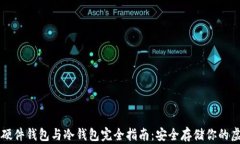 比特币硬件钱包与冷钱包完全指南：安全存储你