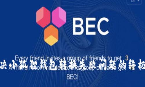 : 解决小狐狸钱包转换失败问题的终极指南