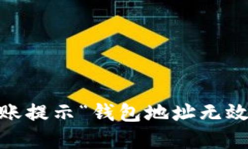 解决USDT转账提示“钱包地址无效”的问题指南