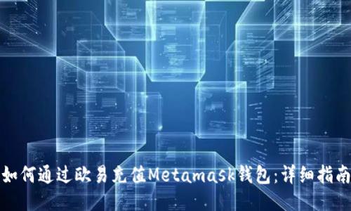 如何通过欧易充值Metamask钱包：详细指南