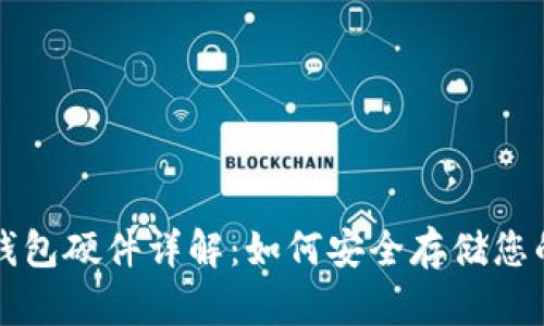 比特币冷钱包硬件详解：如何安全存储您的数字资产