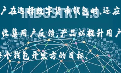 biao ti小狐狸钱包闪退问题解决攻略/biao ti

小狐狸钱包, 闪退, 解决方案, 使用体验/guanjianci

小狐狸钱包作为一款受到广泛欢迎的数字货币钱包，其用户越来越多。然而，不少用户在使用过程中遇到了闪退的问题，亦即钱包应用打开后立即关闭，无法正常使用。这一问题虽然常见，但若不加以解决，可能会影响用户的使用体验甚至导致资金安全隐患。本文将深入探讨小狐狸钱包闪退的解决方案，并针对这一问题提出切实可行的解决办法。

一、小狐狸钱包闪退的常见原因

在我们开始解决小狐狸钱包闪退问题之前，首先需要了解可能导致这一问题的原因。闪退现象通常与软件或设备的某些因素有关，以下是几种常见原因：

1. **应用程序更新不及时**：如果小狐狸钱包的版本过旧，可能会与设备的操作系统不兼容，从而导致应用闪退。定期更新应用程序是保障使用流畅的一个重要措施。

2. **缓存数据问题**：小狐狸钱包在使用过程中会产生缓存数据，这些数据若未及时清理，可能会导致应用运行不稳定，从而闪退。

3. **网络连接问题**：小狐狸钱包的许多功能需要依赖互联网，如果设备的网络连接不稳定或者信号较差，可能会导致应用在启动时出现异常。

4. **设备存储不足**：设备的存储空间不足会影响应用程序的运行，可能会导致闪退的现象出现。定期清理手机内存，有助于提升应用运行的流畅性。

二、小狐狸钱包闪退的解决方案

知晓了闪退原因之后，接下来就可以针对性地进行解决：

1. **更新应用程序**：首先，检查当前的小狐狸钱包版本是否为最新版本。如有更新，务必及时下载并安装。进入应用商店，搜索小狐狸钱包，查看是否有更新提示，确保你使用的是最新的版本。

2. **清理缓存和数据**：在手机设置中找到应用管理或应用列表，找到小狐狸钱包应用，选择存储后可以看到“清理缓存”和“清理数据”的选项。清理缓存可以释放应用占用的内存，而清理数据则会将应用恢复到初始状态，建议在尝试其他方案无效后再用此方法。

3. **检查网络连接**：确保你的设备处于良好的网络环境中，尽量连接到Wi-Fi，避免使用功率较低的移动网络。如果使用Wi-Fi，检查路由器是否正常工作，并尝试重启路由器。

4. **扩展设备存储**：检查手机的存储状态，若空间不足，应删除一些不必要的应用或数据。你可以使用系统自带的存储管理工具，查看占用存储空间的项目并进行相应删除。

5. **重启手机**：有时候重启手机可以解决临时的应用故障和系统错误，建议在尝试其他方法无效时，重启手机后重新打开小狐狸钱包。

三、如上述方法依然无法解决，建议的进一步措施

如果用户在进行了上述步骤后，依然面临小狐狸钱包的闪退问题，接下来可以考虑以下几种方式：

1. **卸载并重装应用**：卸载小狐狸钱包后重新下载并安装，可以消除因程序错误导致的问题。在卸载时，也会清除所有的缓存和数据。如果是数据造成的闪退，那么重新安装后将会获得干净的状态。

2. **检查系统更新**：手机操作系统的更新也可能直接影响应用的兼容性，进入手机设置查看是否有系统更新。如果有，进行更新后再试试小狐狸钱包的使用情况。

3. **联系客服支持**：如果问题依然存在，可以尝试联系小狐狸钱包的官方客服，反馈你的问题，官方可能会提供针对性的支持和解决方案。

4. **社区求助**：加入小狐狸钱包的用户群体或社区，看看其他用户是否有相似的问题，并得到解决经验的分享。这将为你进一步解决问题提供更多的思路。

四、预防闪退问题的方法

最后，除了面对闪退问题的解决方案，我们还可以采取一些预防措施来减少闪退发生的概率：

1. **定期更新**：除了小狐狸钱包，提升应用的整体性和互通性，定期检查其他已安装应用程序，确保其版本都是最新的，可以有效减少闪退现象。

2. **维护设备健康**：定期扫描手机，清理垃圾文件，卸载无用应用，使用储存管理工具，可以让设备保持健康的运行状态，从而为小狐狸钱包提供良好的应用环境。

3. **备份数据**：为避免因应用闪退造成的数据丢失，建议用户定期备份小狐狸钱包中的数据。一些应用提供了备份选项，可以在设置中找到。

4. **合理使用数据和电量**：使用小狐狸钱包时，保持合理的网络链接和电池电量水位，尽量避开在信号较差或电量过低的情况下使用，这样有助于实现更好的使用体验。

可能相关的问题及详细介绍

问题一：小狐狸钱包闪退影响账户安全吗？

小狐狸钱包作为数字货币钱包，其安全性至关重要。在使用过程中，如果用户频繁遇到闪退，很容易导致一些资金的操作中断。例如，用户可能正在进行转账操作，突然闪退可能导致转账未完成，但是资金已处于不明确的状态。这种情况下，不仅会影响用户的资金安全，还可能导致用户因操作不当造成的经济损失。所以说，若出现闪退现象，用户需及时找到并解决问题以保障账户安全。

为了降低闪退对账户安全的影响，用户在使用小狐狸钱包时应尽量避免频繁操作，尤其是涉及资金的操作。在确认钱包状态正常后，进行相应操作，并确认网络稳定。尤其是在高峰期使用时，网络容易出现波动，这样可能会使得小狐狸钱包无法正常响应，从而导致闪退。

问题二：如何避免小狐狸钱包闪退的问题？

为了避免小狐狸钱包闪退的问题，用户需在日常使用中保持良好的习惯。首先，确保手机设备的操作系统和小狐狸钱包都保持在最新版本。其次，要定期清理手机的缓存数据，避免存储过满。用户还需选用放心的网络环境，尤其是在进行交易或查看钱包数据时，尽量选择Wi-Fi网络，以减少闪退的发生。

此外，用户应学习一些小狐狸钱包的使用知识和技巧，了解如何妥善处理问题，并在遇到闪退现象时能迅速采取措施。这包括知道如何清理缓存、检查网络状态、重启手机等操作。更重要的是，合理分配手机的存储空间，不放置过多无用应用，确保小狐狸钱包有足够的空间运行。

问题三：小狐狸钱包的闪退是否是软件漏洞导致的？

小狐狸钱包的闪退现象可能与软件的漏洞存在关系，尤其是在使用新版程序时。如果用户在更新后出现频繁的闪退现象，可能是应用本身在新版本中存在兼容性问题或尚未修复的漏洞。在此种情况下，用户应及时向小狐狸钱包开发团队反馈问题，这样可以促使他们尽快修复漏洞。

另外，在正式版发布之前，开发人员通常会进行内部测试，但由于不同设备操作系统的差异，有些设备可能依旧会出现未曾发现的问题。用户报告问题后，开发团队会持续和修复，帮助用户更好地使用小狐狸钱包。这就要求用户在遇到应用闪退时不要简单地放弃，而应积极反馈，以便共同改善应用的质量。

问题四：会不会有其他钱包应用存在类似闪退问题？

不仅仅是小狐狸钱包，许多数字货币钱包在某些情况下也可能出现闪退问题。一般来说，应用闪退与多个因素密切相关，包括网络环境、设备性能、应用本身的兼容性等。因此，用户在选择数字货币钱包时，还应关注其他用户的反馈，从而避免找到类似闪退问题的应用。

在应用商店中经理的评价，往往能为用户购买和使用提供参考。确保所选择的钱包在安全性、用户体验等方面好评较多，会给用户带来更流畅的使用体验。同时，钱包方也应不断收集用户反馈，产品以提升用户体验，从而尽量减少闪退可能造成的损失。

总结来说，数字货币钱包的使用体验与其服务质量息息相关，用户在使用小狐狸钱包时如遇到闪退，需了解其原因并寻求有效解决方案。进一步提升产品质量和用户满意度是每个钱包开发方的目标。