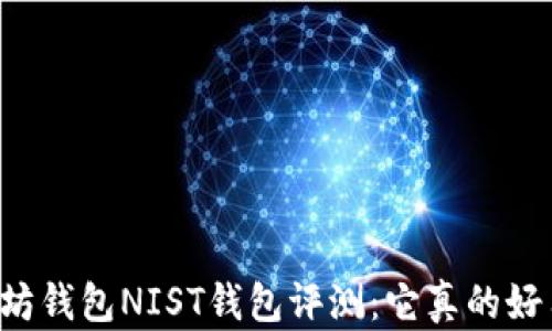 
以太坊钱包NIST钱包评测：它真的好用吗？