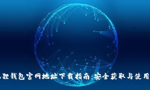 小狐狸钱包官网地址下载指南：安全获取与使用方法