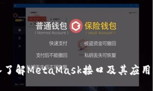 深入了解MetaMask接口及其应用场景