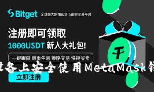 如何在苹果设备上安全使用MetaMask钱包：完整指南