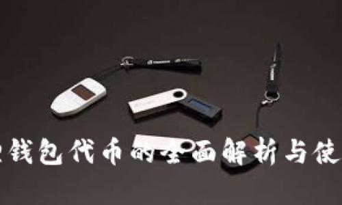 小狐狸钱包代币的全面解析与使用指南