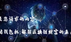 以下是您请求的内容：以太坊钱包机：解锁区块