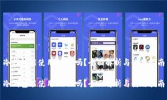 冷钱包能使用USDT吗？全面解析与使用指南冷钱包