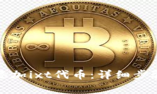 小狐狸钱包如何添加ixt代币：详细步骤与常见问题解析