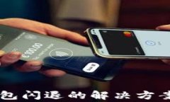 手机版小狐狸钱包闪退的解决方案与常见问题解