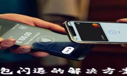 
手机版小狐狸钱包闪退的解决方案与常见问题解析