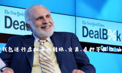 是的，虚拟币可以直接提到TP钱包。TP钱包（TokenPocket）是一款多链钱包，支持多种虚拟货币的存储和管理。用户可以通过TP钱包进行虚拟币的转账、交易、质押等操作。由于TP钱包广泛支持各种区块链资产，在提到虚拟币时，自然可以引入TP钱包这一相关工具，以为用户提供更便捷的管理方式。 

如果你有其他问题或者需要更详细的信息，请告诉我！