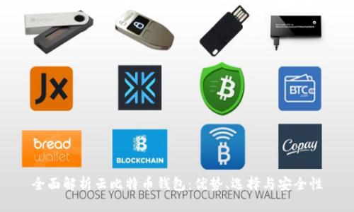 全面解析云比特币钱包：优势、选择与安全性