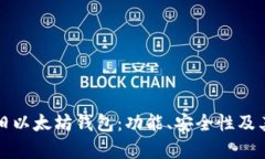 全面解析旧以太坊钱包：功能、安全性及其未来