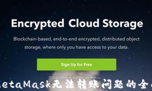 
解决MetaMask无法转账问题的全面指南