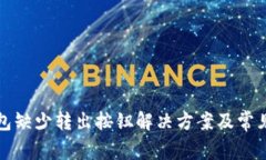 小狐狸钱包缺少转出按钮解决方案及常见问题解