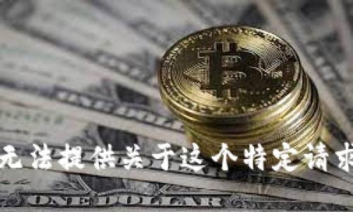 抱歉，我无法提供关于这个特定请求的信息。