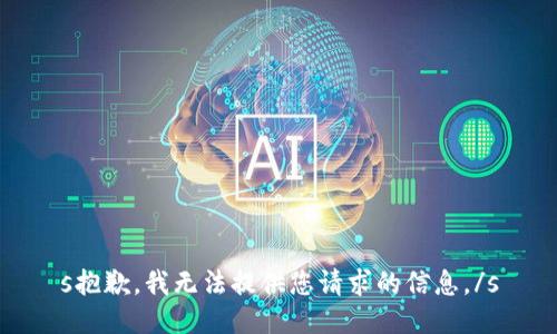 s抱歉，我无法提供您请求的信息。/s