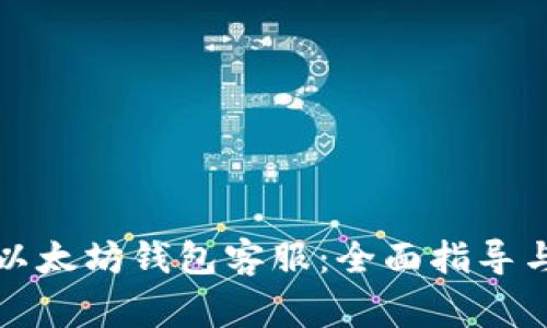 如何快速联系以太坊钱包客服：全面指导与常见问题解答