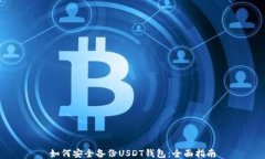 如何安全备份USDT钱包：全面指南