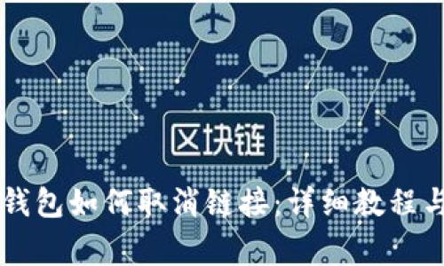 手机端小狐狸钱包如何取消链接：详细教程与常见问题解答