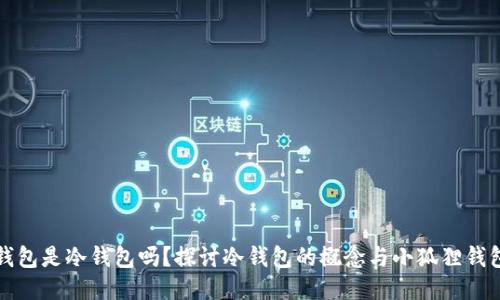 小狐狸钱包是冷钱包吗？探讨冷钱包的概念与小狐狸钱包的特点