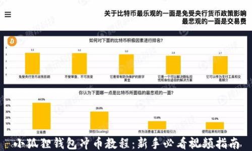 
小狐狸钱包冲币教程：新手必看视频指南