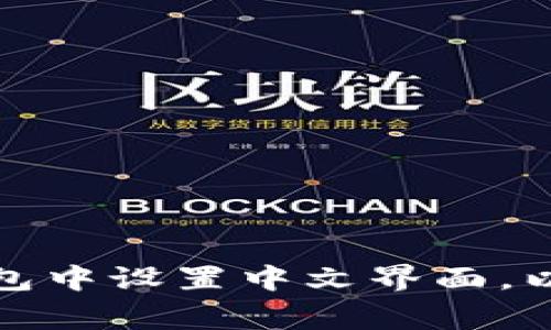 如何在小狐狸钱包中设置中文界面，以及常见问题解答