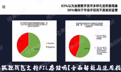 
小狐狸钱包支持FIL存储吗？全面解析与使用指南