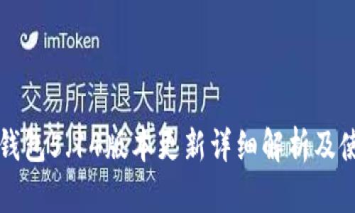 小狐狸钱包5.14版本更新详细解析及使用指南