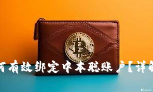 : 小狐狸钱包如何有效绑定中本聪账户？详解指南与常见问题