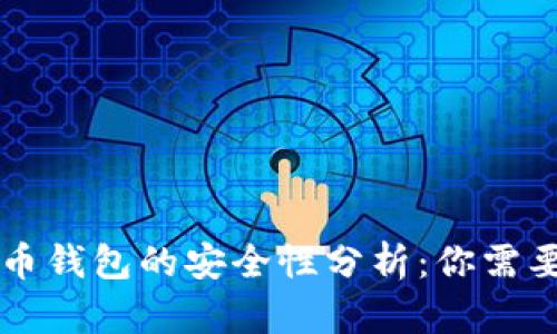 电脑上比特币钱包的安全性分析：你需要了解的一切