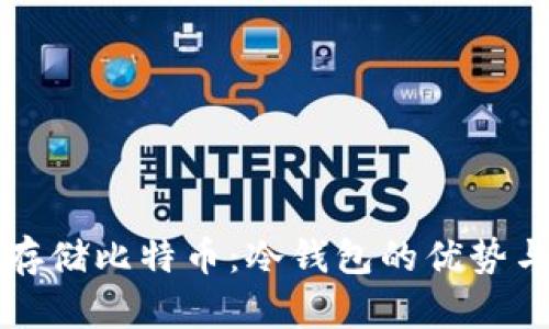 如何安全存储比特币：冷钱包的优势与选择指南