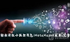 如何轻松升级小狐狸钱包（MetaMask）版本：完整指