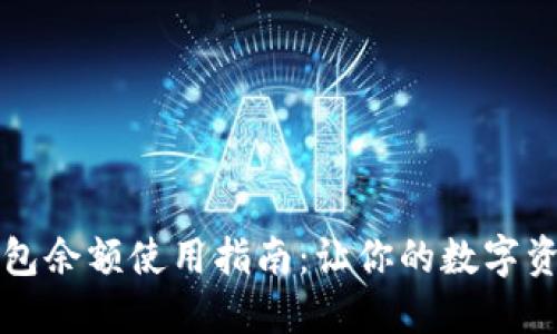 小狐狸钱包余额使用指南：让你的数字资产更灵活