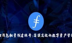 小狐狸钱包批量创建账号：简便高效的数字资产
