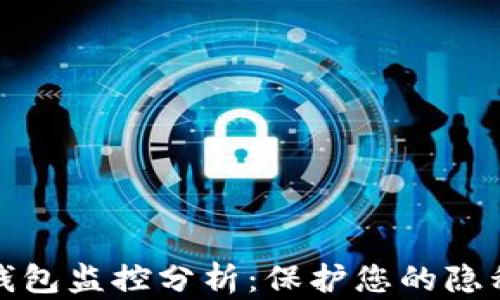
比特币钱包监控分析：保护您的隐私与安全
